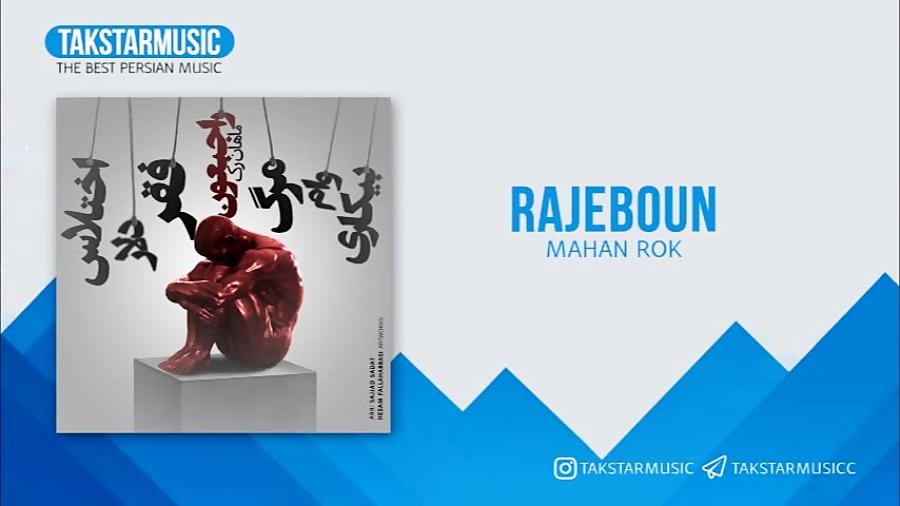 Mahan Rok  Rajebeoun آهنگ جدید ماهان رک به نام راجبعون