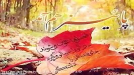 موسیقی اصیل  آهنگ آمد خزان  خواننده علی سیار