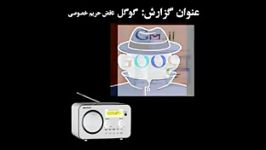 گوگل سرویسهایش چگونه اطلاعات کاربران را جمع آوری می ک