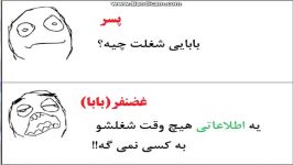 وقتی پسر باباش میپرسه شغلت چیه