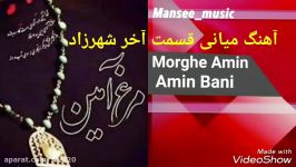 Amin Bani Shahrzad  Morghe Amin امین بانی  مرغ امین