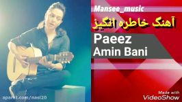 Amin Bani  Paeez امین بانی  پاییز 