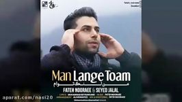 Fateh Nooraee  Man Lange Toam فاتح نورایی  من لنگه توام