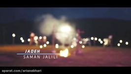 Saman Jalili  Jadeh سامان جلیلی  جاده  ویدیو 