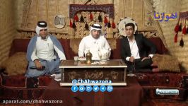 أمسیة أهوازیة السابعة عشر  قناة أهوازنا الفضائیة