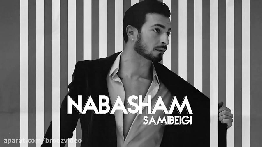 Sami Beigi  Nabasham New 2018   سامی بیگی  نباشم