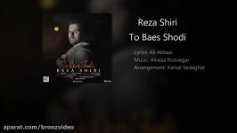 Reza Shiri  To Baes Shodi  آهنگ جدید رضا شیری نام تو باعث شدی