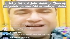 پاسخ رامبد جوان به زمان پخش برنامه ماکان بند در خندوانه