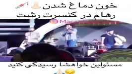 خون دماغ شدن رهام تو کنسرت دیشب