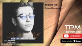 Mohsen Ebrahimzadeh  Bardasht Raft محسن ابراهیم زاده  برداشت رفت