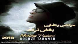 آهنگ جدید دلنشین مرتضی پاشایی  بغض ترانه Tpmix TV  Morteza Pashaei  Boghze Taraneh New 2018