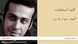 کلید استجابت  آلبوم منو یاد ببر  محسن چاوشی