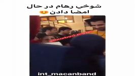 رهام در حال امضا دادن شوخی کردن.