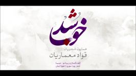 خوب شد دردم دوا شد  همایون شجریان ، فواد معماریان