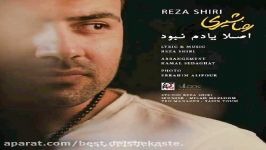 رضا شیری  اصلا یادم نبود  Reza Shiri  Aslan yadam Nabood