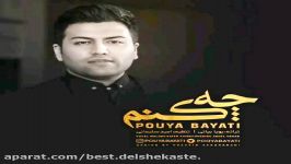 پویا بیاتی  چه کنم  Pouya Bayati  Che Konam