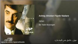 Jahan Ashegh Shodan Faydeh Nadareh جهان ـ عاشق شدن فایده نداره