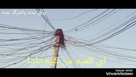 شعر جدید به نام برق بده یا مرگ بده عبدل ؟علی حتما بشنوید