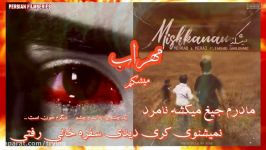 دانلود آهنگ جدید فوق العاده مهراب بنام  میشکنم Mehrab New HeartTouching Song  Mishkanam 2018