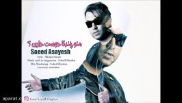 Saeed Asayesh  Mano Chandta Doost Dari New 2017 سعید آسایش  منو چندتا دوست داری