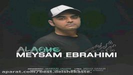 میثم ابراهیمی  علاقه  Meysam Ebrahimi  Alaghe