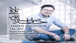 حامد صفاپور  تلافی  Hamed Safapour  Talafi