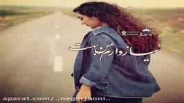 باز هوس عاشقی کرده دلم