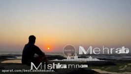 Mehrab New song Mishkamnam اهنگ جدید مهراب میشکنم