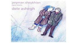 Peyman Sheykhiyan  Dele Ashegh پیمان شیخیان  دل عاشق