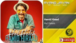 حمید هیراد  هل هله  Hamid Hiraad  Hel Heleh