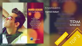 Hamid Askari  Top 3 Songs  February سه آهنگ برتر حمید عسکری