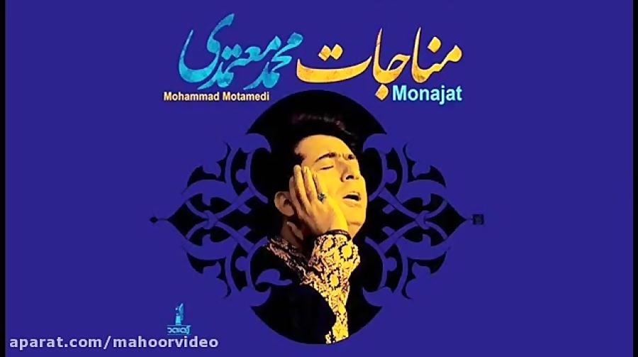 آلبوم مناجات محمد معتمدی  مقصود عاشقان دو عالم