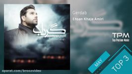 Ehsan Khaje Amiri  Top 3 Songs  May Edition ۳آهنگ برتر ماه می احسان خواجه امیری