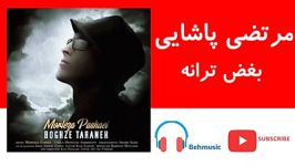 Morteza Pashaei Boghze Taraneh  مرتضی پاشایی – بغض ترانه