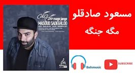 Masoud Sadeghloo Mage Jange  مسعود صادقلو  مگه جنگه