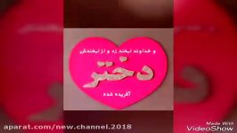 کلیپ روز دختر ❤یه دختر دارم شاه نداره ❤