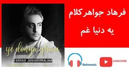 فرهاد جواهرکلام – یه دنیا غم  Farhad Javaherkalam