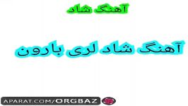 اهنگ شادو جالب لری