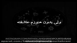 دکلمه عاشقانه بنام نگران نباش به گویندگی فتح ا..طهرانی