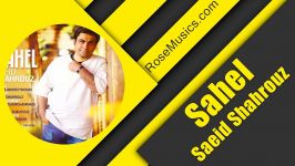 سعید شهروز ساحل  Saeid Shahrouz – Sahel