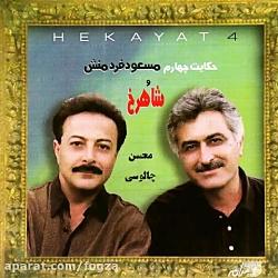 خزون ، مسعود فردمنش شاهرخ