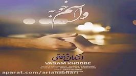 اشکان شفیقی  واسم خوبه  Ashkan Shafighi  Vasam Khoob