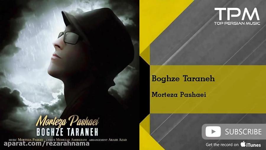 Morteza Pashaei  Boghze Taraneh مرتضی پاشایی  بغض ترانه