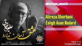 Alireza Ghorbani  Eshgh Asan Nadarad علیرضا قربانی  عشق آسان ندارد 