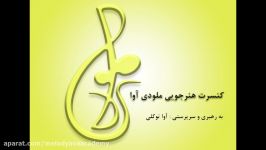 کنسرت هنرجویی ملودی آوا سال 1394   1395