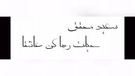 دانلود ویدئو سعید محقق به نام حیلت رها کن عاشقا