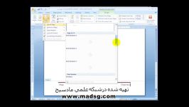 آموزش Word 2007 در سایت مادسیجمدیریت سر صفحه وپا صفحه