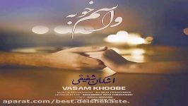 اشکان شفیقی  واسم خوبه  Ashkan Shafighi  Vasam Khoobe