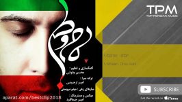 اهنگ زیبای محسن چاوشی به نام مام وطن