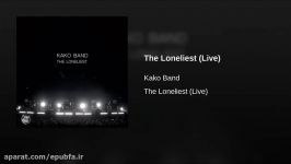 کاکوبند  آهنگ تنهاترین Kako Band